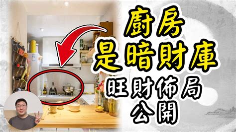 流年財位在廚房|【風水特輯】讓廚房幫你旺財、旺運！12個風水佈置妙招－幸福空間